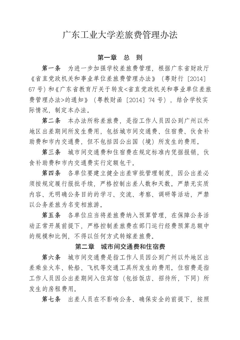 广东工业大学差旅费管理办法docx