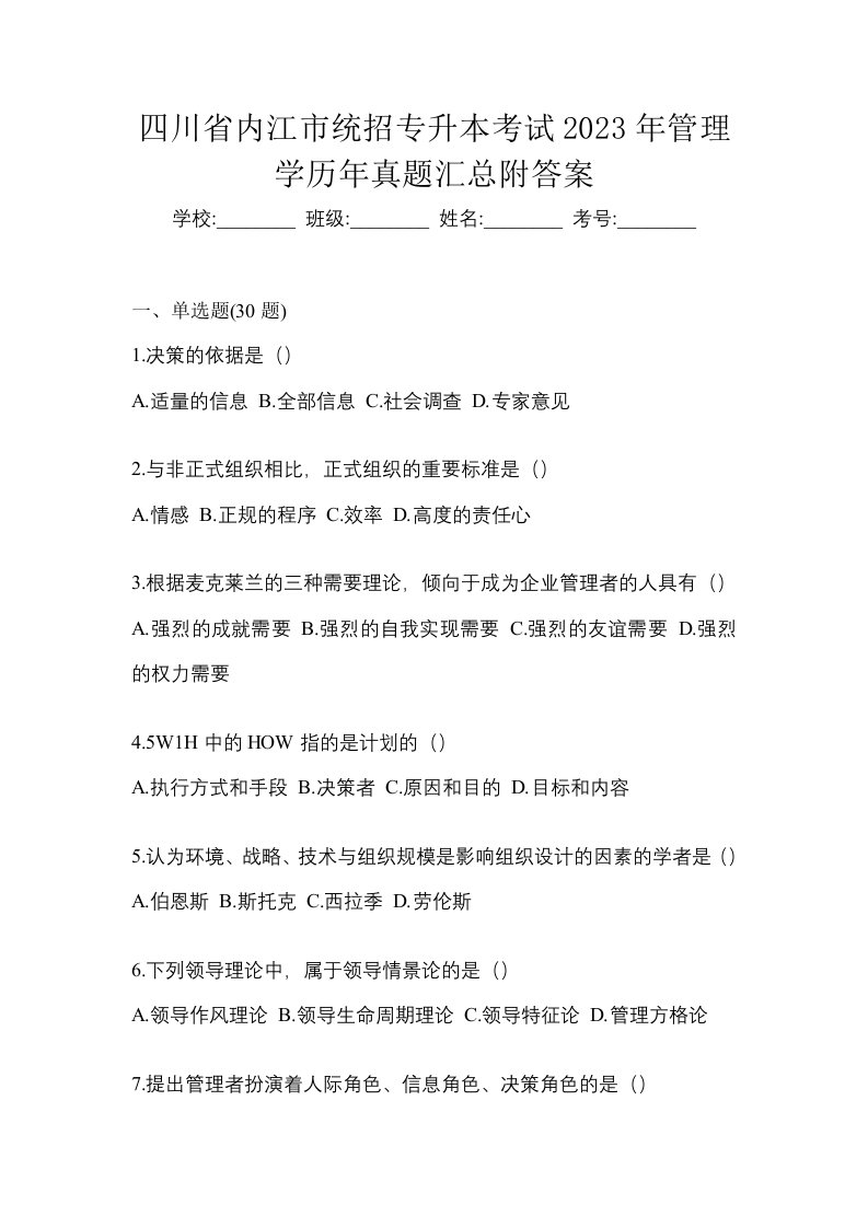 四川省内江市统招专升本考试2023年管理学历年真题汇总附答案