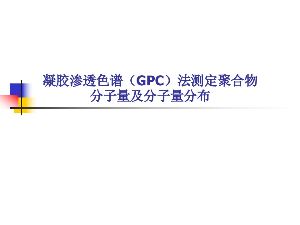 GPC法测定聚合物分子量和分子量分布