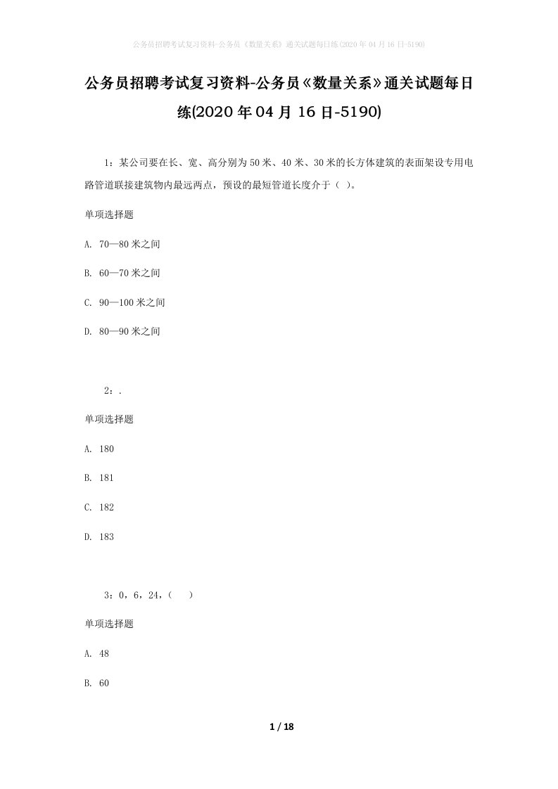 公务员招聘考试复习资料-公务员数量关系通关试题每日练2020年04月16日-5190