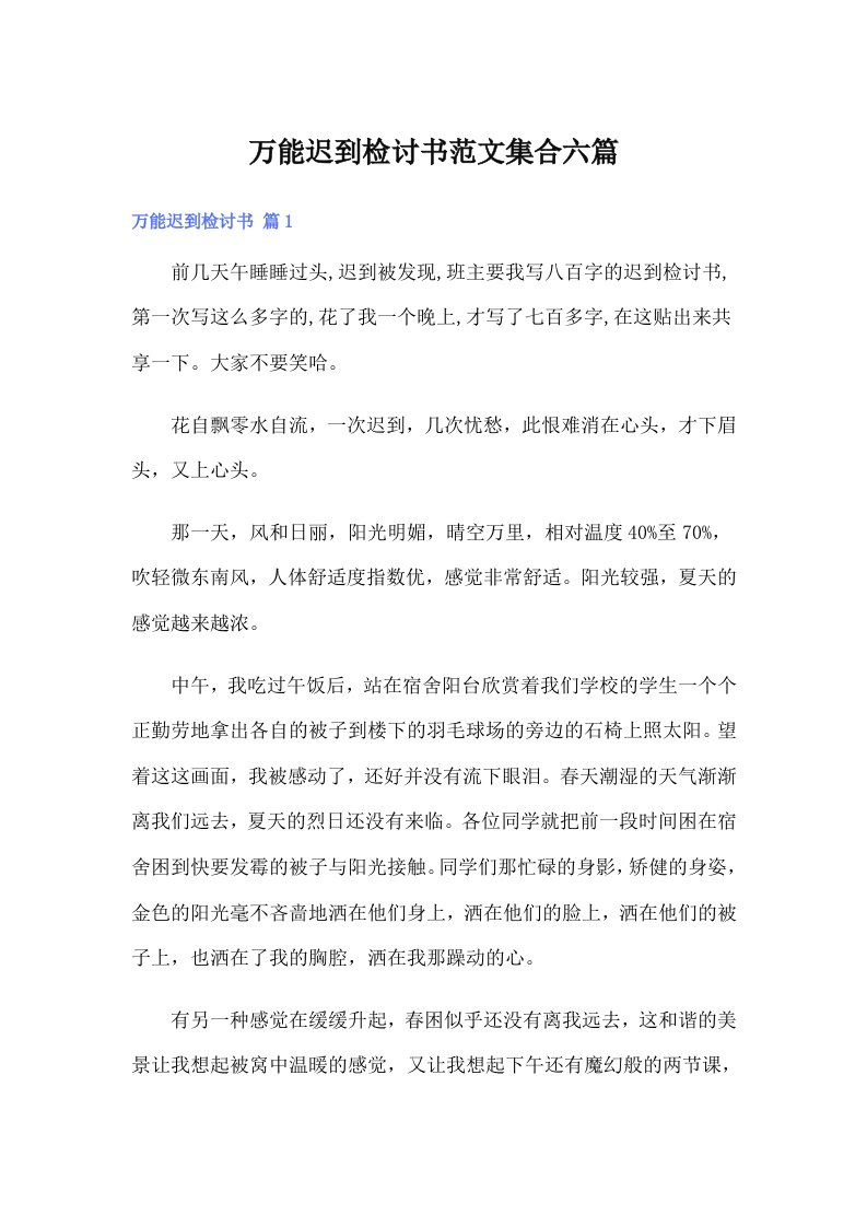 万能迟到检讨书范文集合六篇