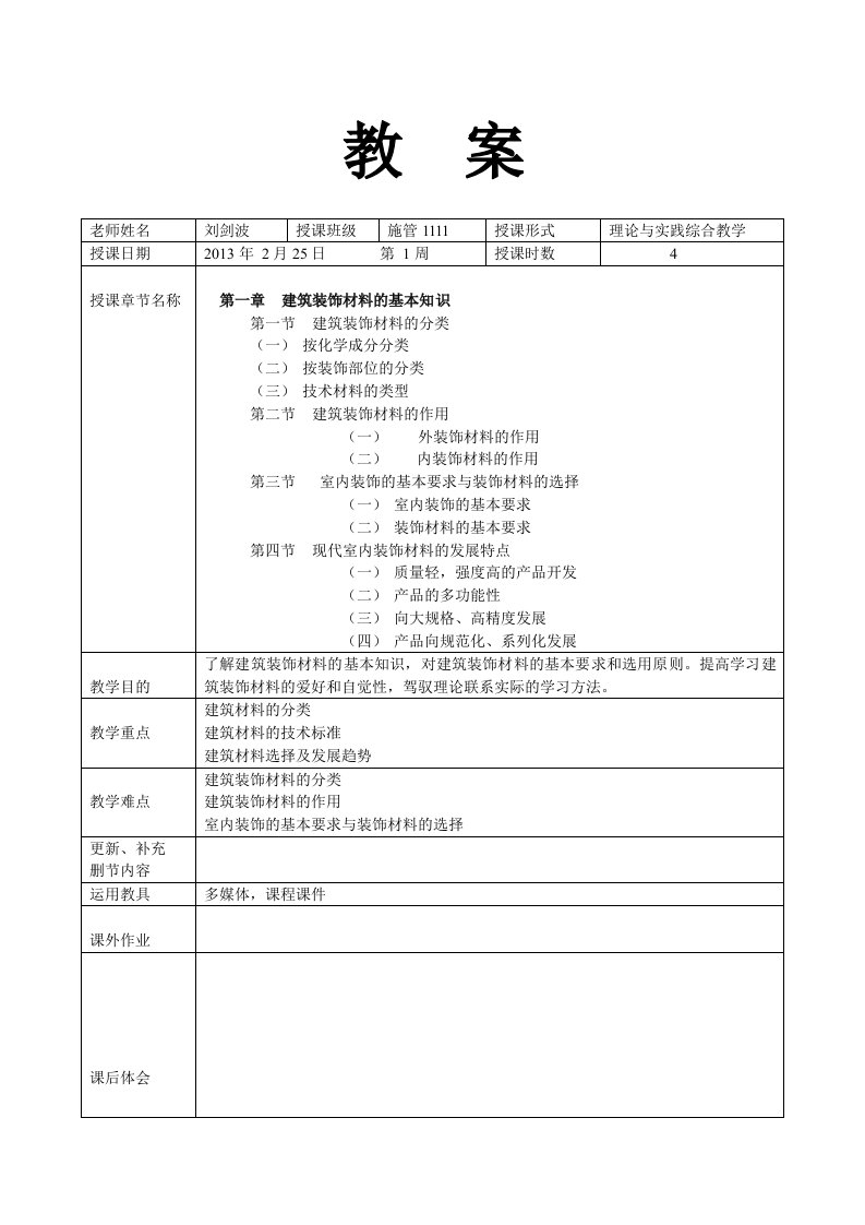 材料与工艺课程总体设计教案汇总