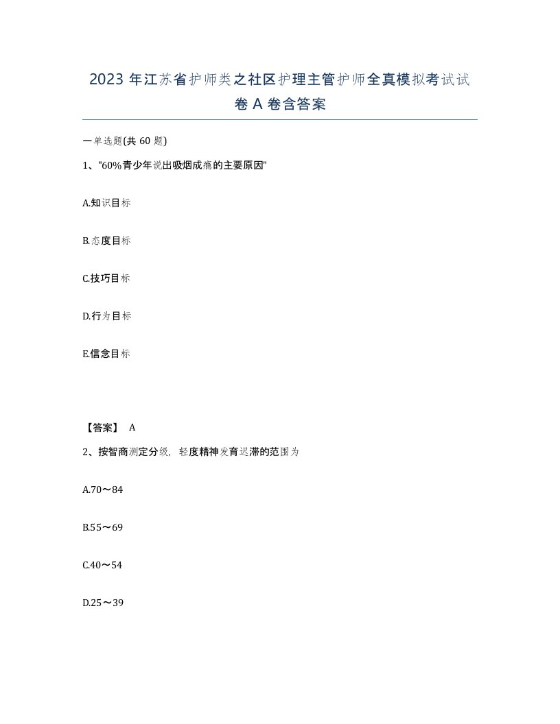 2023年江苏省护师类之社区护理主管护师全真模拟考试试卷A卷含答案