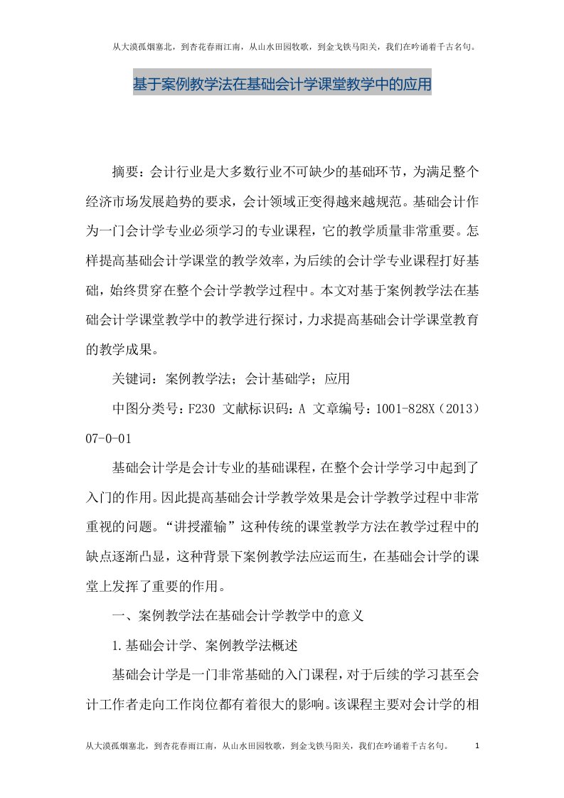 【精品文档】基于案例教学法在基础会计学课堂教学中的应用（整理版）