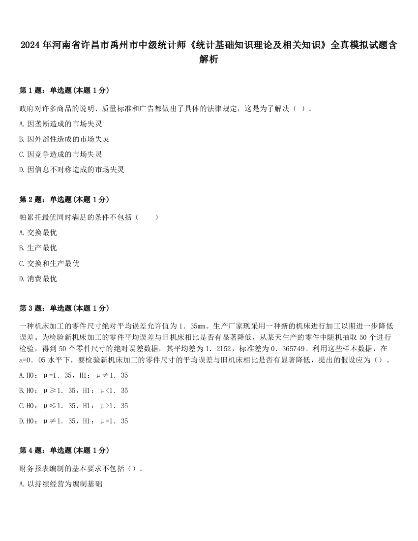 2024年河南省许昌市禹州市中级统计师《统计基础知识理论及相关知识》全真模拟试题含解析