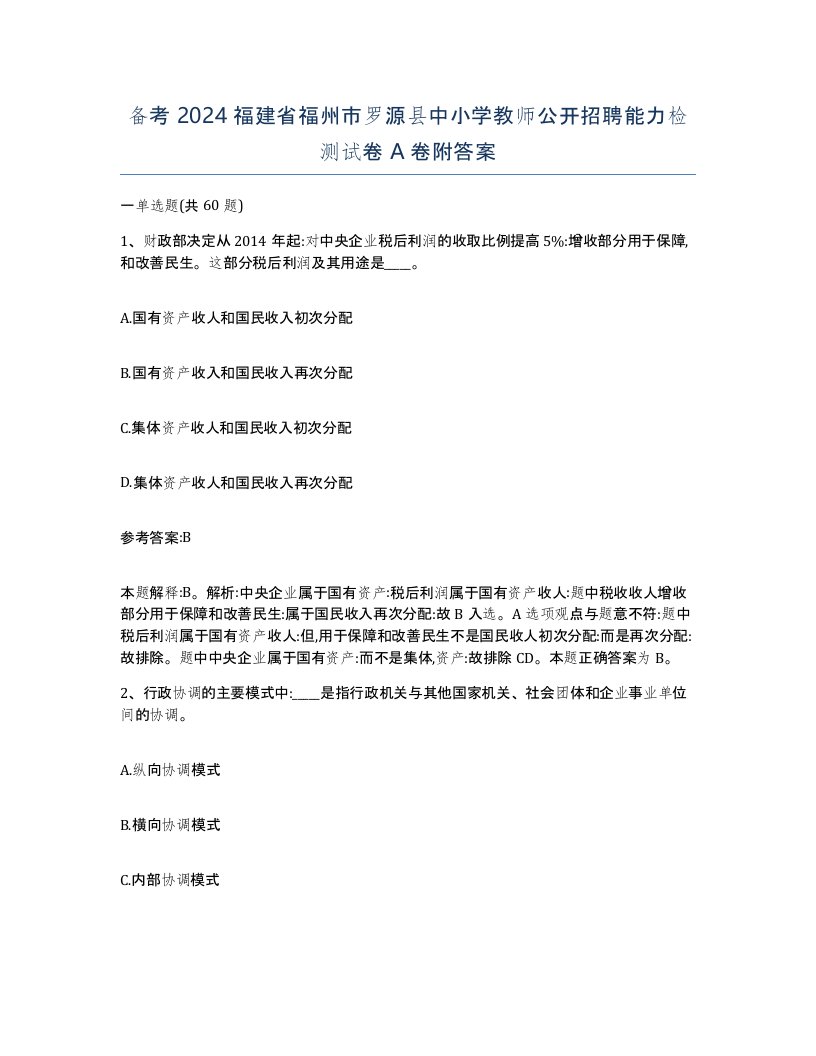 备考2024福建省福州市罗源县中小学教师公开招聘能力检测试卷A卷附答案