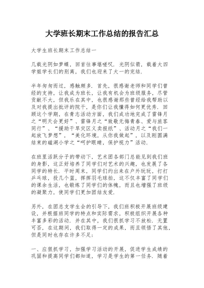 大学班长期末工作总结的报告汇总