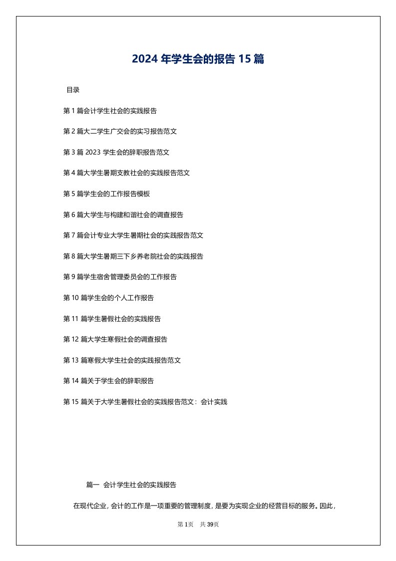 2024年学生会的报告15篇