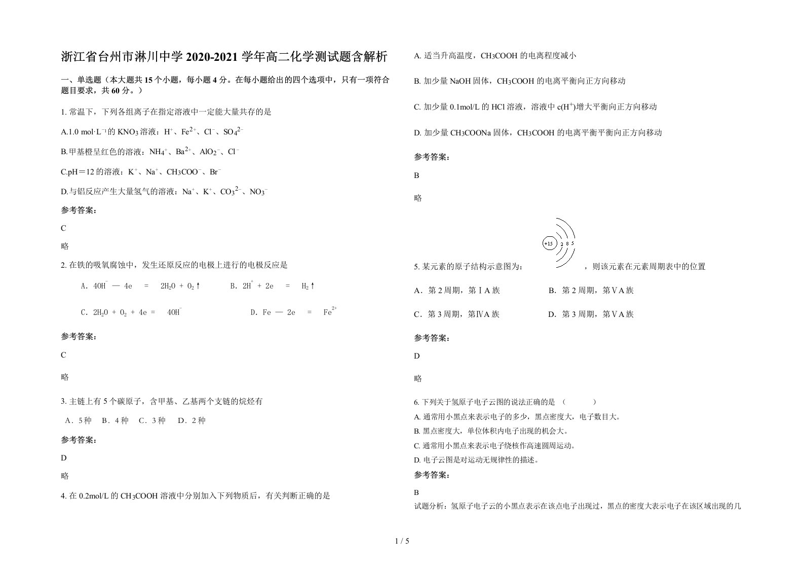 浙江省台州市淋川中学2020-2021学年高二化学测试题含解析