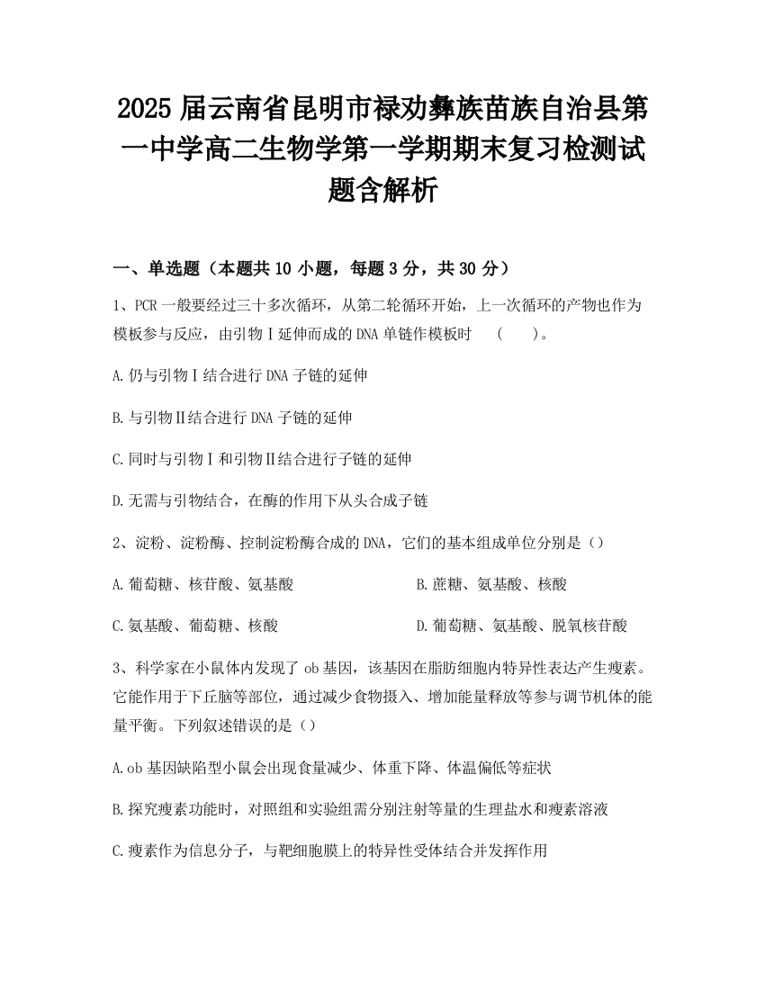 2025届云南省昆明市禄劝彝族苗族自治县第一中学高二生物学第一学期期末复习检测试题含解析