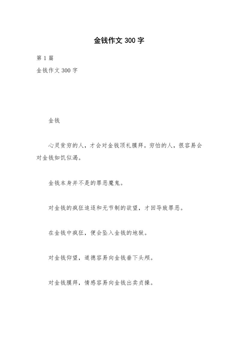 金钱作文300字