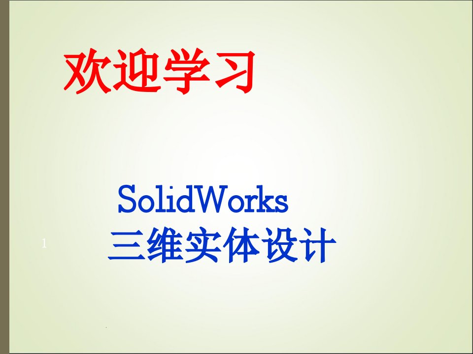 solidworks入门经典教程