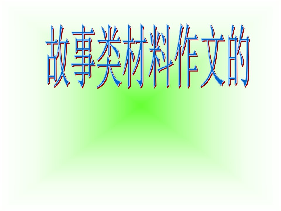 故事类材料作文的审题立意省名师优质课赛课获奖课件市赛课一等奖课件