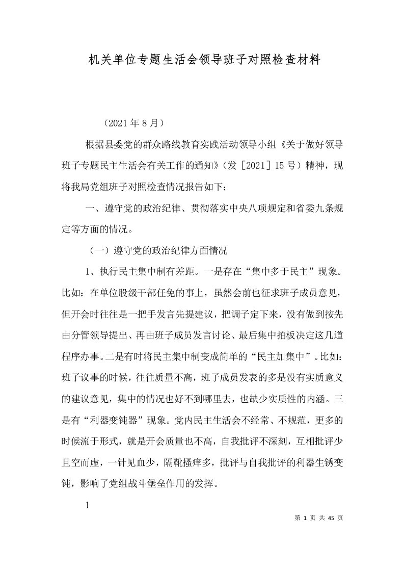 机关单位专题生活会领导班子对照检查材料