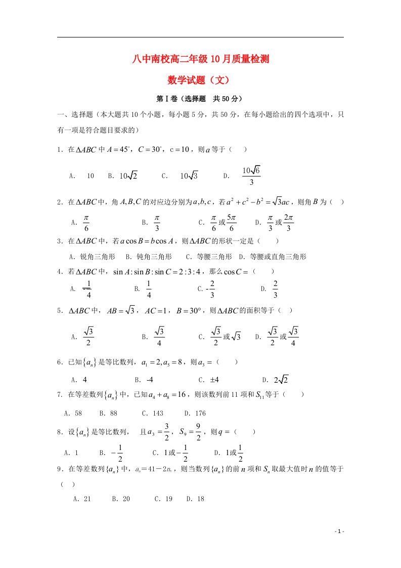 山东省枣庄第八中学南校区高二数学上学期10月月考试题