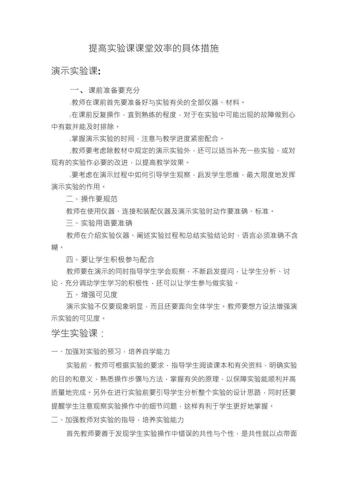 提高实验课课堂效率的具体措施