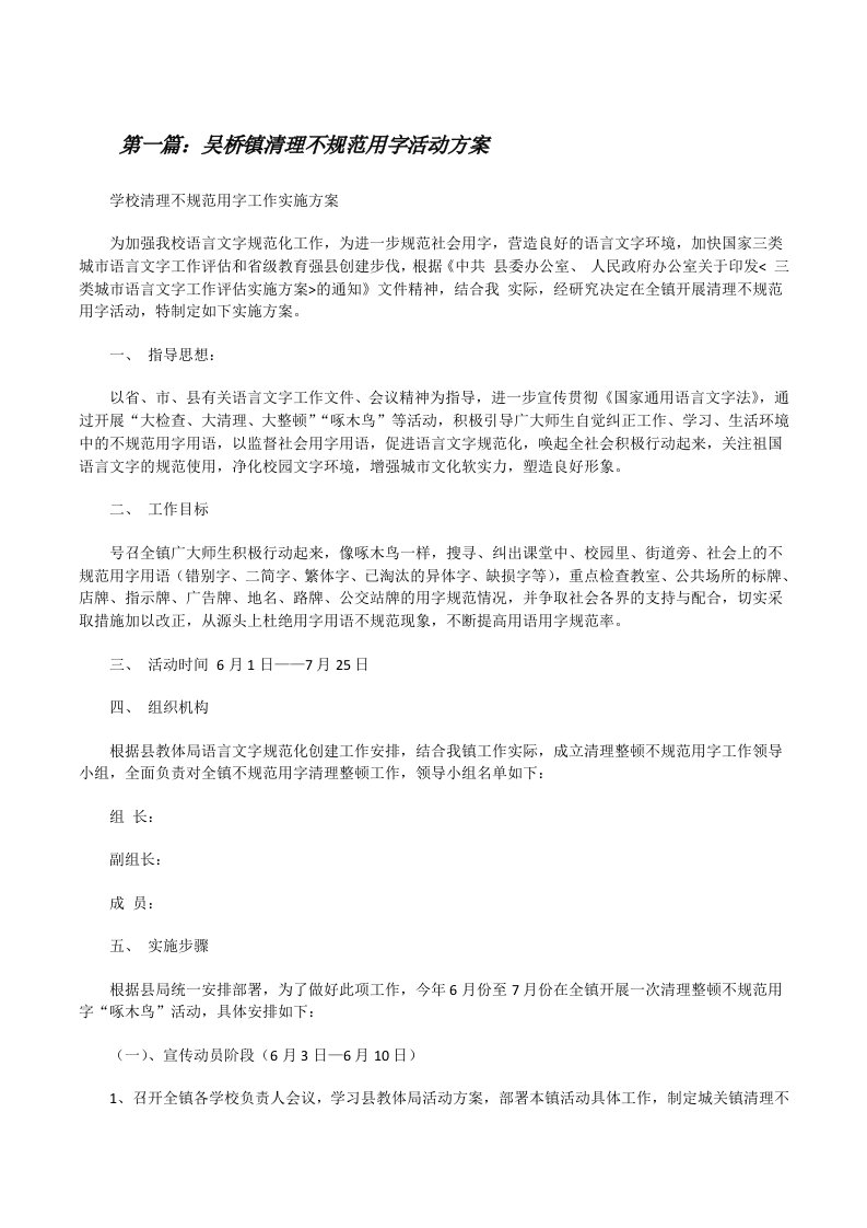 吴桥镇清理不规范用字活动方案[修改版]