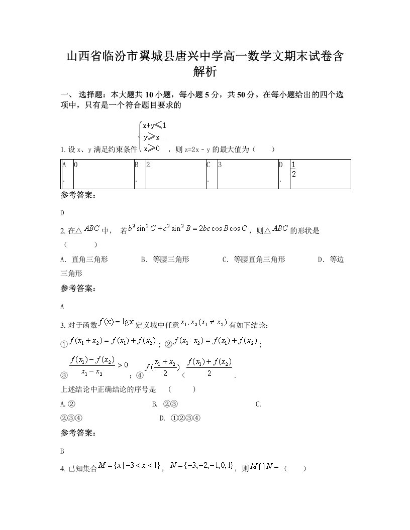 山西省临汾市翼城县唐兴中学高一数学文期末试卷含解析