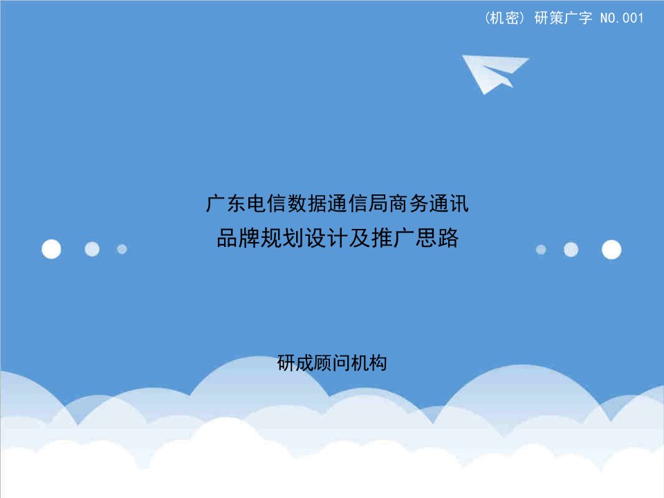 通信行业-广东电信数据通信局商务通讯品牌规划设计及推广思路