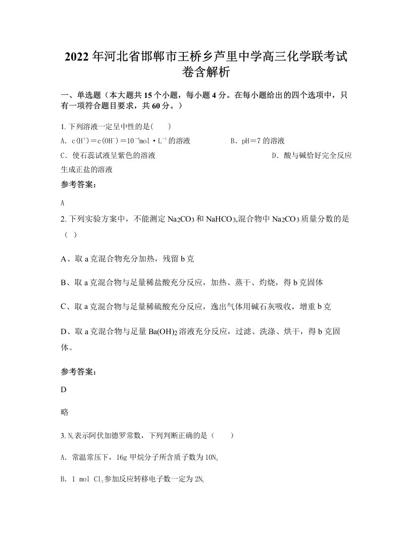 2022年河北省邯郸市王桥乡芦里中学高三化学联考试卷含解析