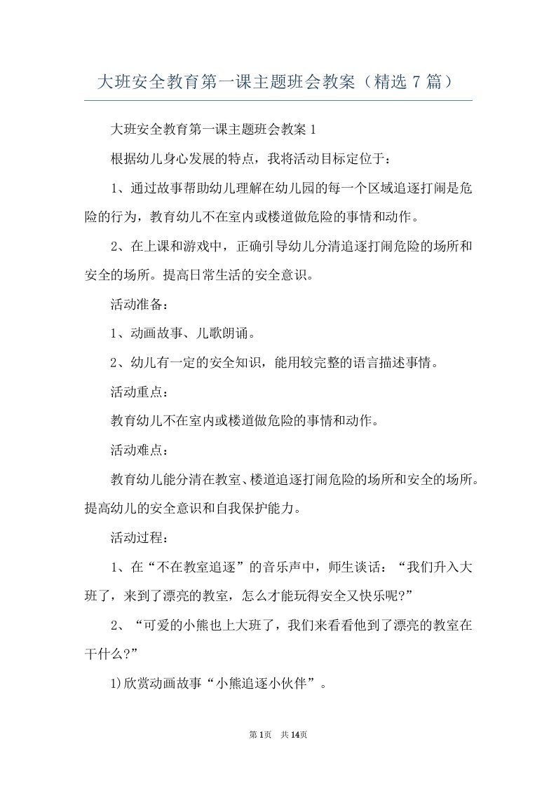 大班安全教育第一课主题班会教案（精选7篇）