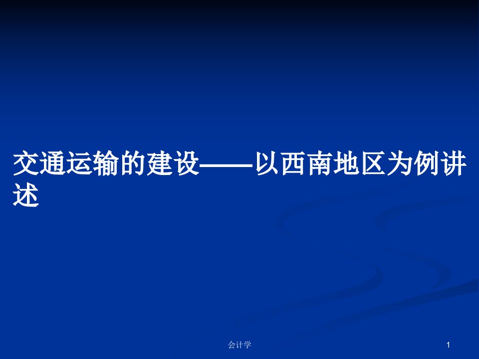 交通运输的建设——以西南地区为例讲述PPT教案