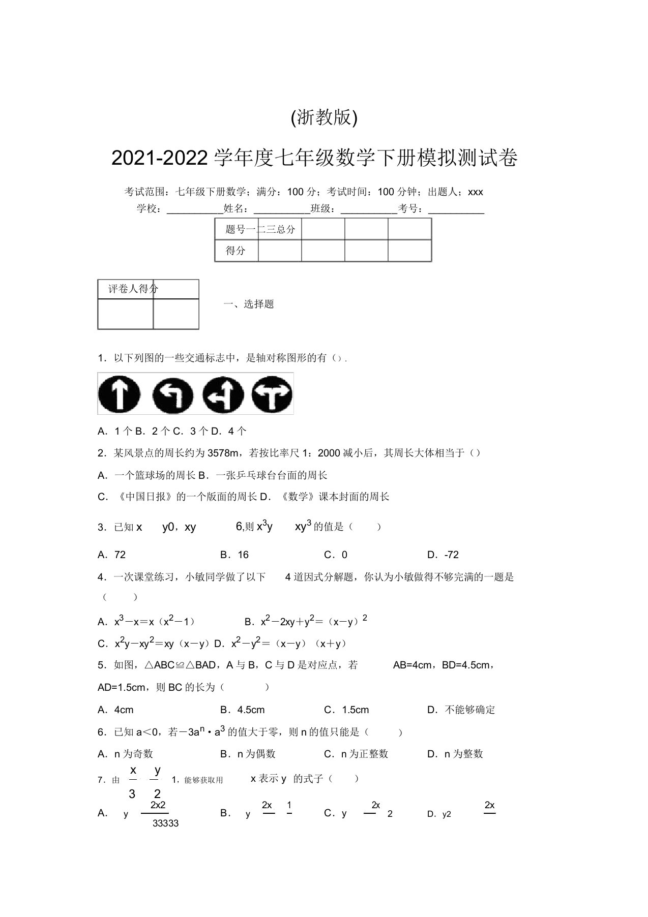 浙教版2021-2022学年度七年级数学下册模拟测试卷(5633)