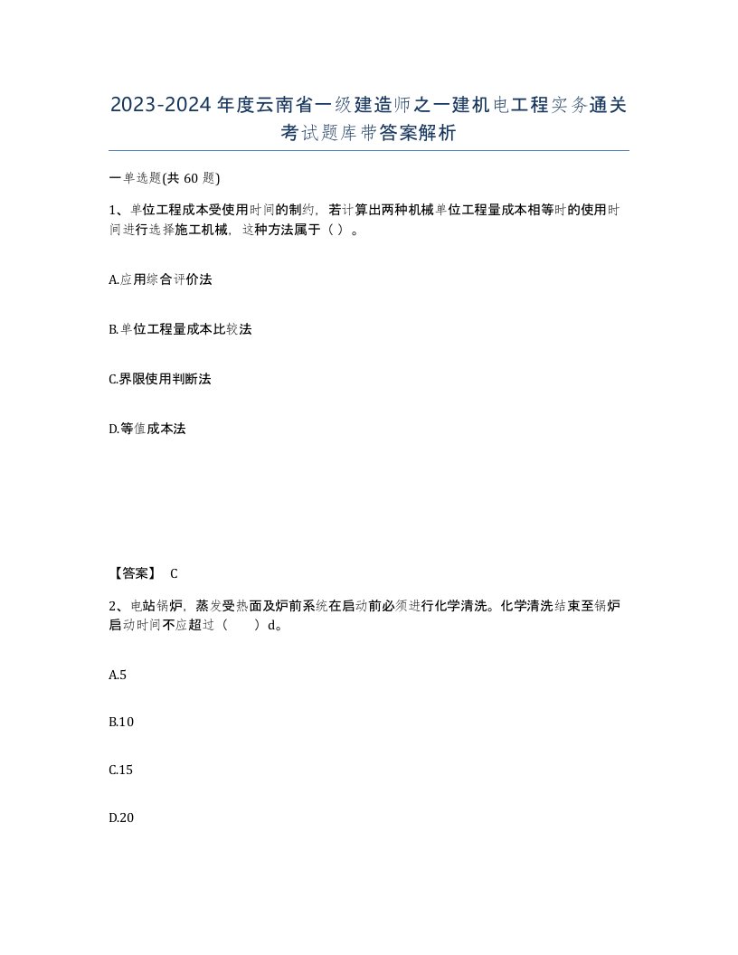 2023-2024年度云南省一级建造师之一建机电工程实务通关考试题库带答案解析