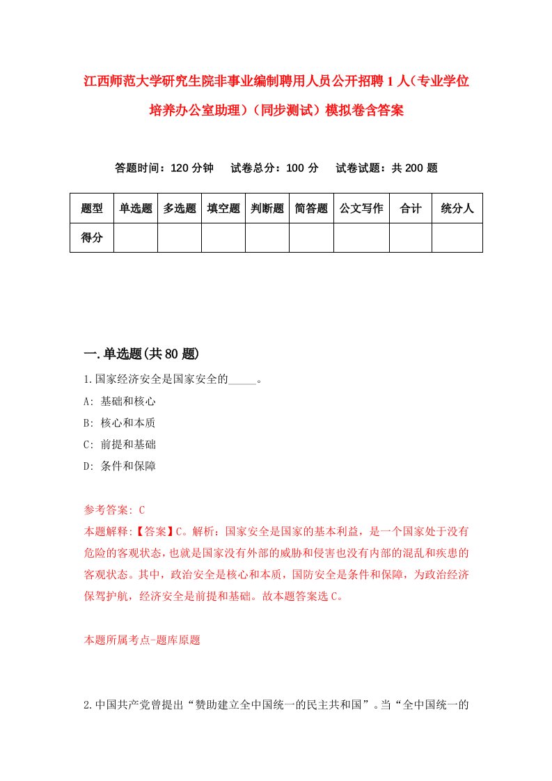 江西师范大学研究生院非事业编制聘用人员公开招聘1人专业学位培养办公室助理同步测试模拟卷含答案1