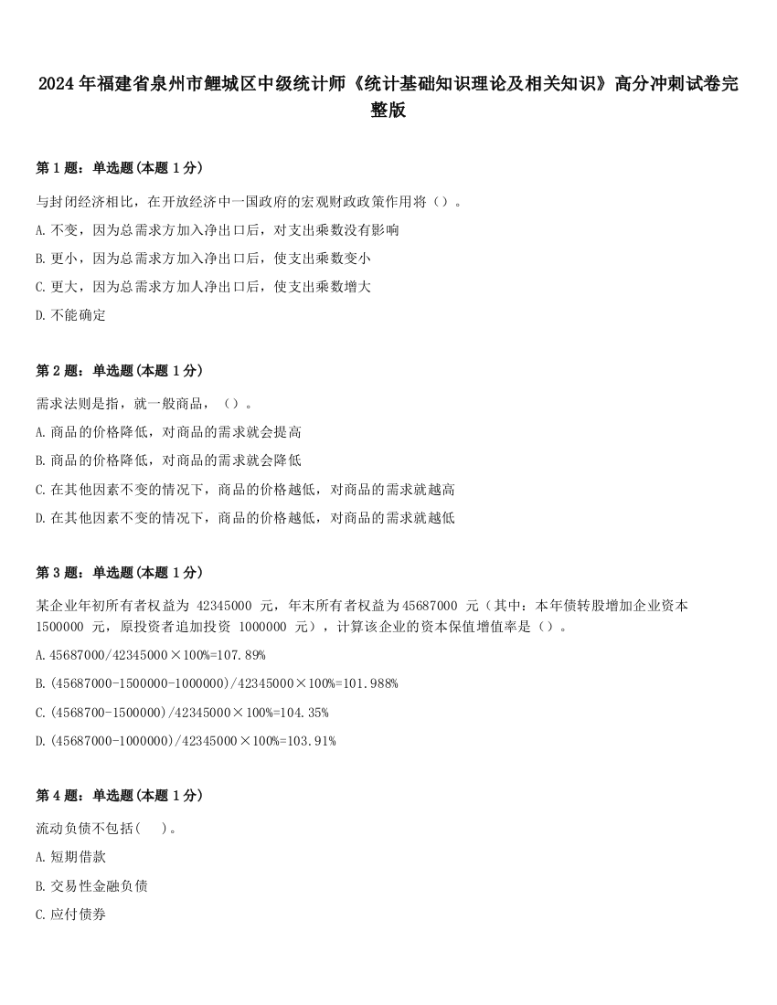 2024年福建省泉州市鲤城区中级统计师《统计基础知识理论及相关知识》高分冲刺试卷完整版