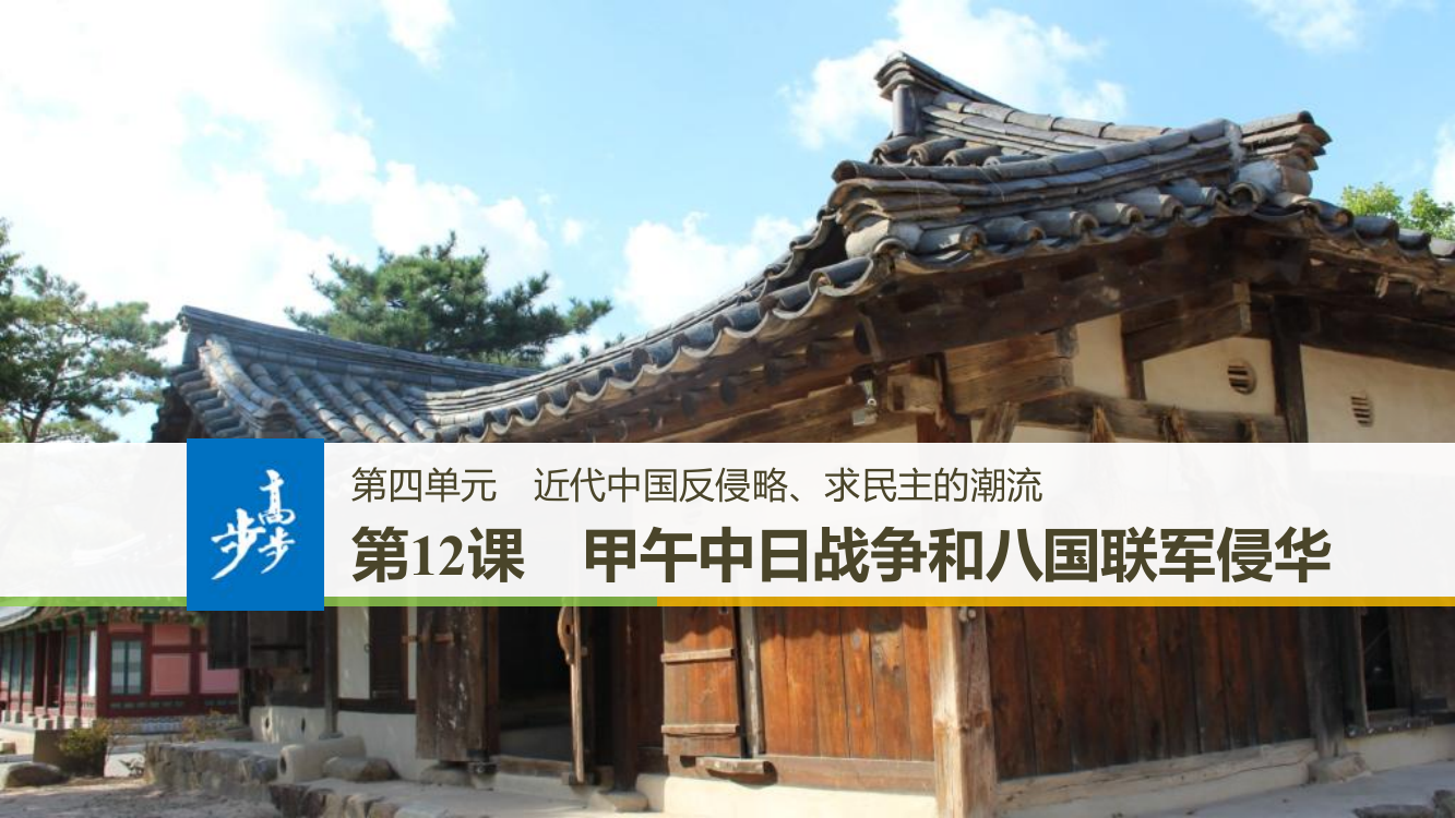 高中历史人教必修1江苏专用课件：第四单元　近代中国反侵略、求民主的潮流