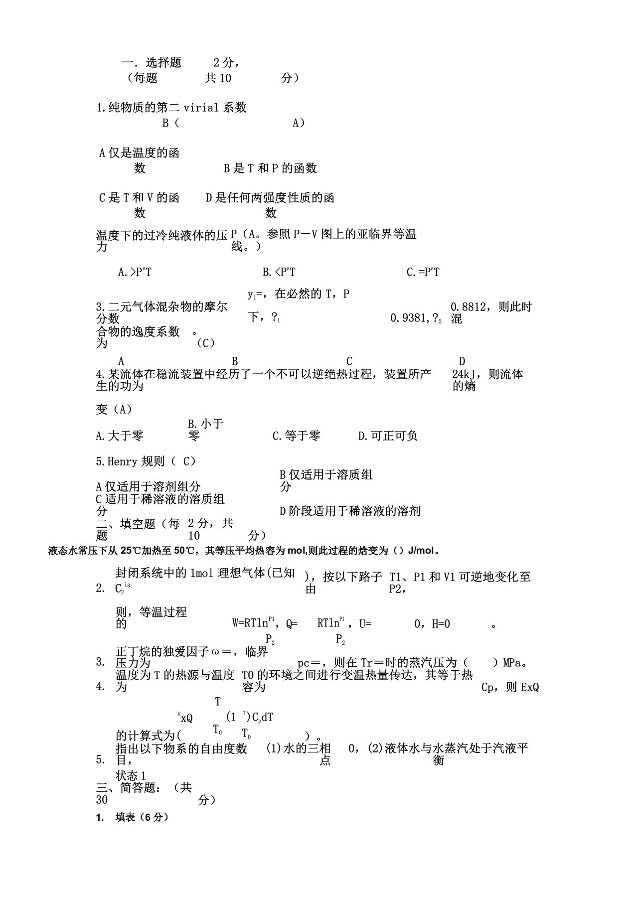 化工热力学试卷题库与