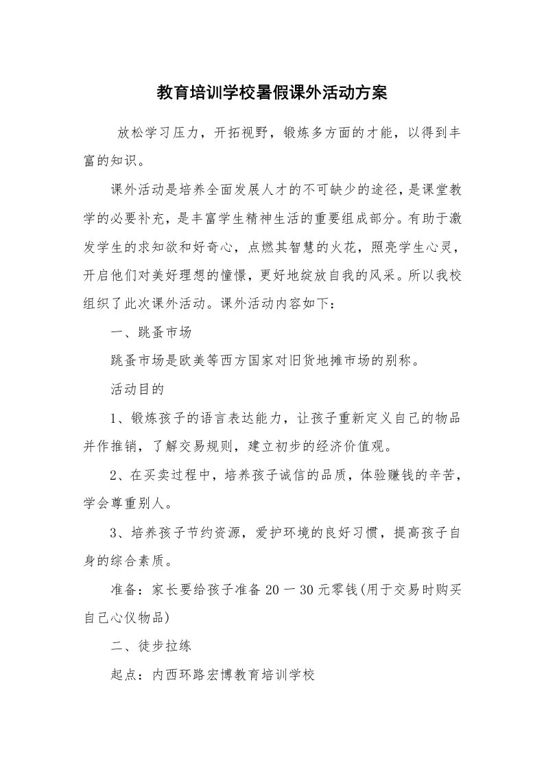 其他范文_活动方案_教育培训学校暑假课外活动方案