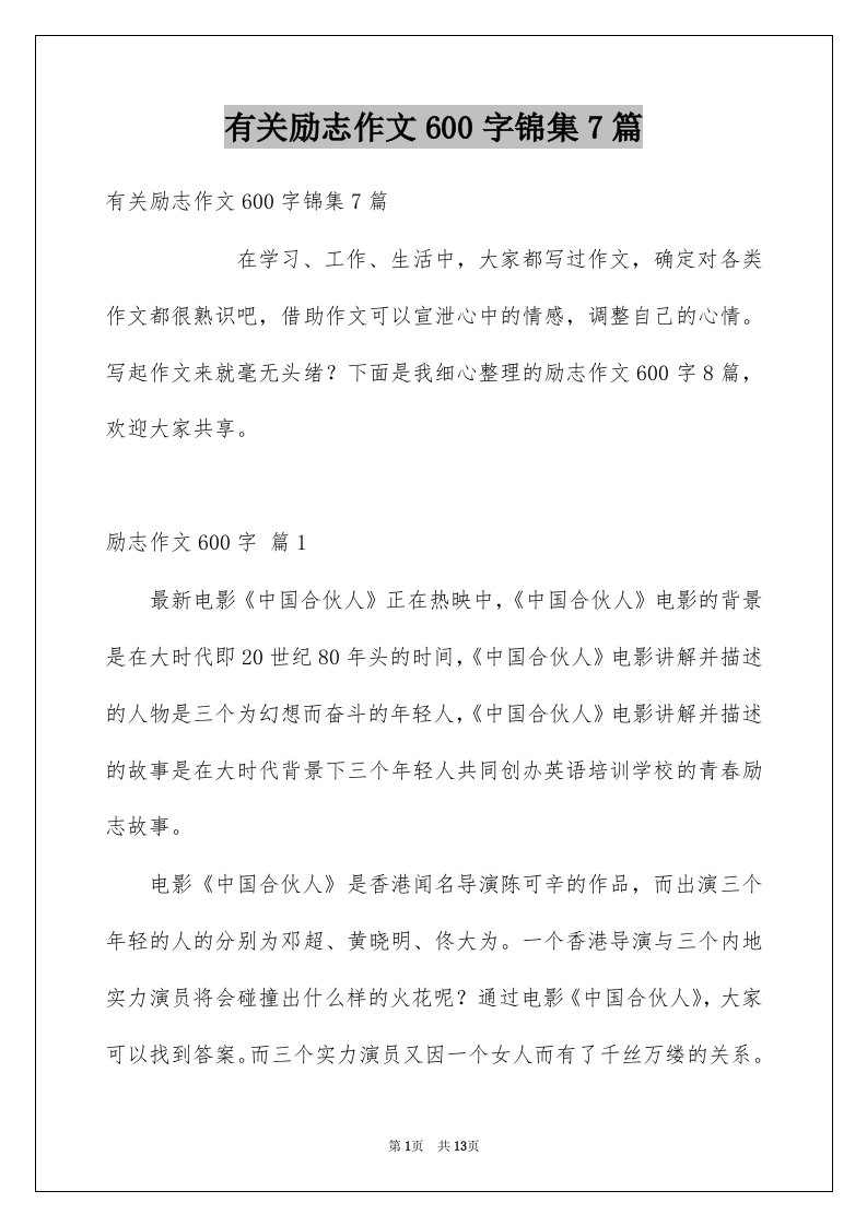 有关励志作文600字锦集7篇例文