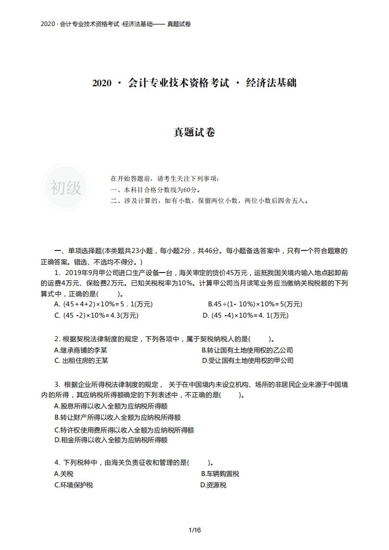 2020·会计专业技术资格考试-经济法基础-真题试卷