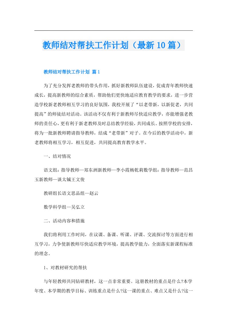 教师结对帮扶工作计划（最新10篇）