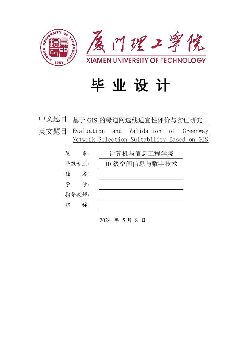 基于GIS的绿道网选线适宜性评价与实证研究