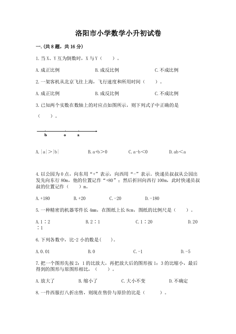 洛阳市小学数学小升初试卷及答案（必刷）