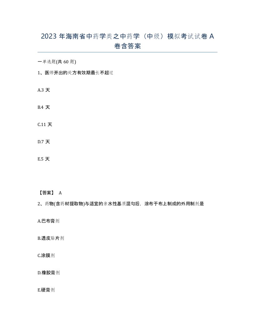 2023年海南省中药学类之中药学中级模拟考试试卷A卷含答案