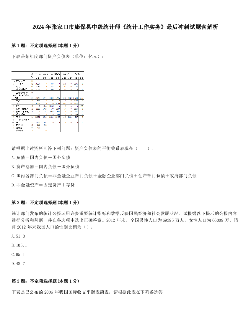 2024年张家口市康保县中级统计师《统计工作实务》最后冲刺试题含解析