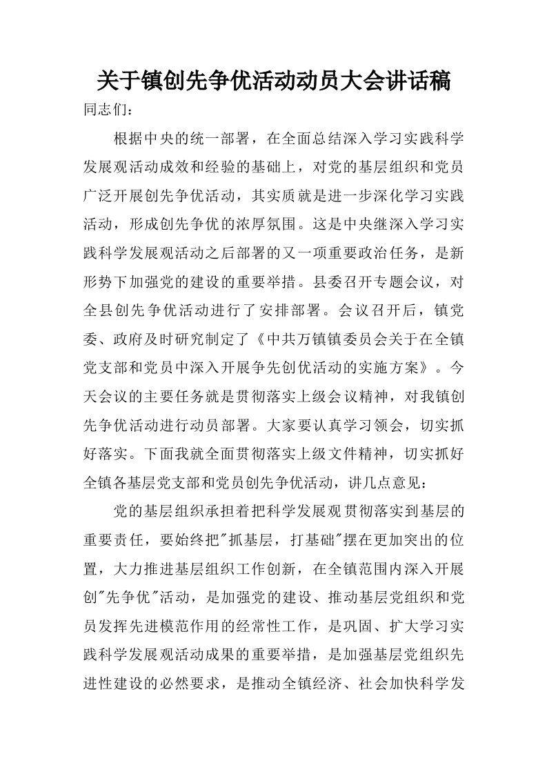 关于镇创先争优活动动员大会讲话稿.doc