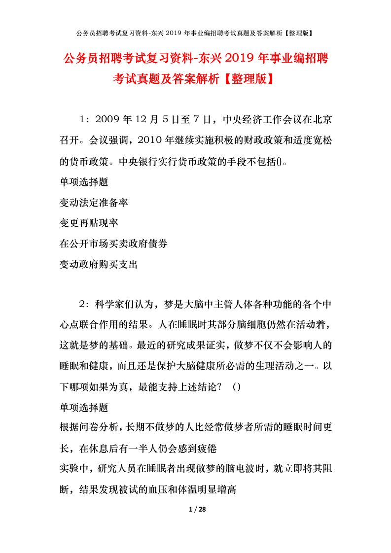 公务员招聘考试复习资料-东兴2019年事业编招聘考试真题及答案解析整理版