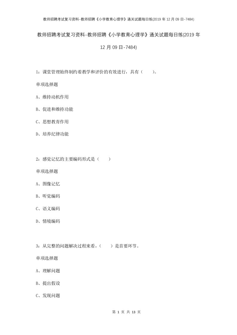 教师招聘考试复习资料-教师招聘小学教育心理学通关试题每日练2019年12月09日-7484