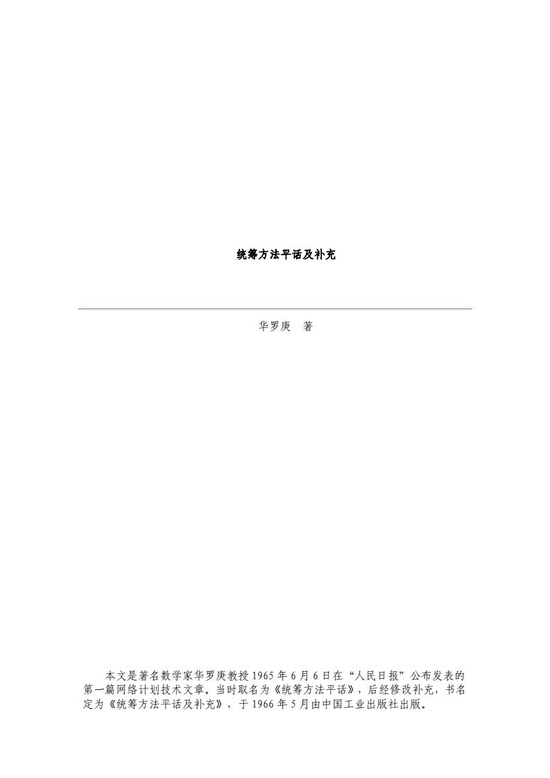 统筹方法平话及补充_华罗庚_.pdf