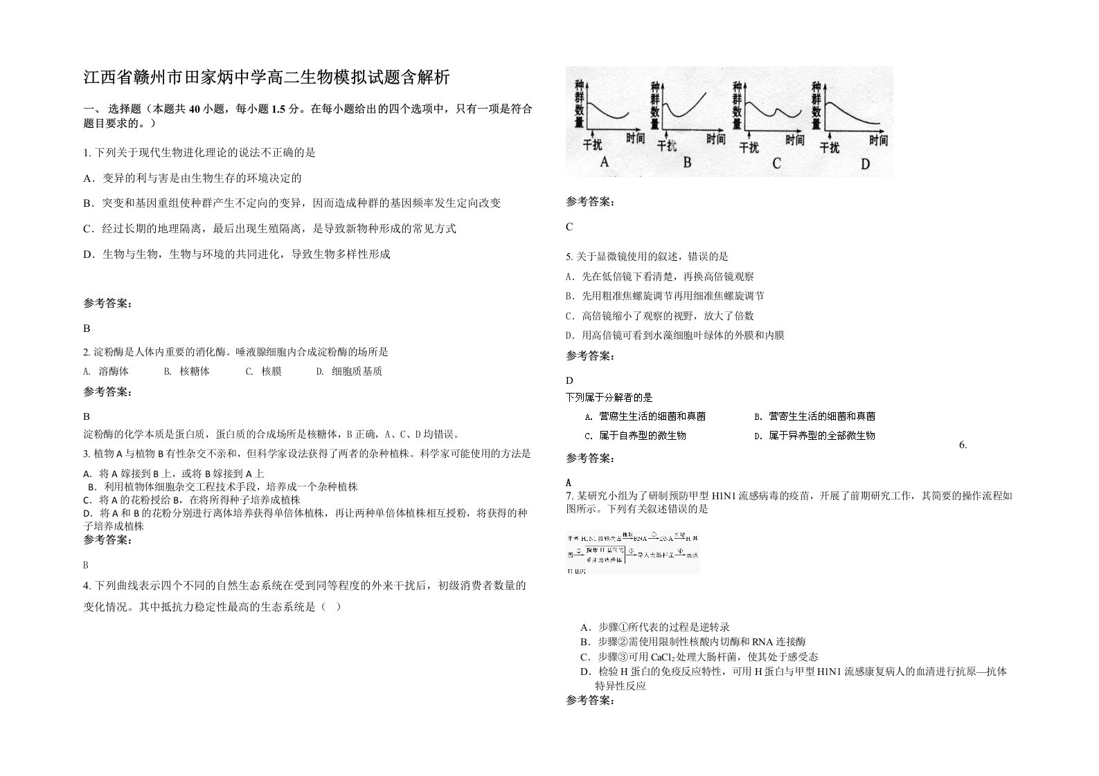 江西省赣州市田家炳中学高二生物模拟试题含解析