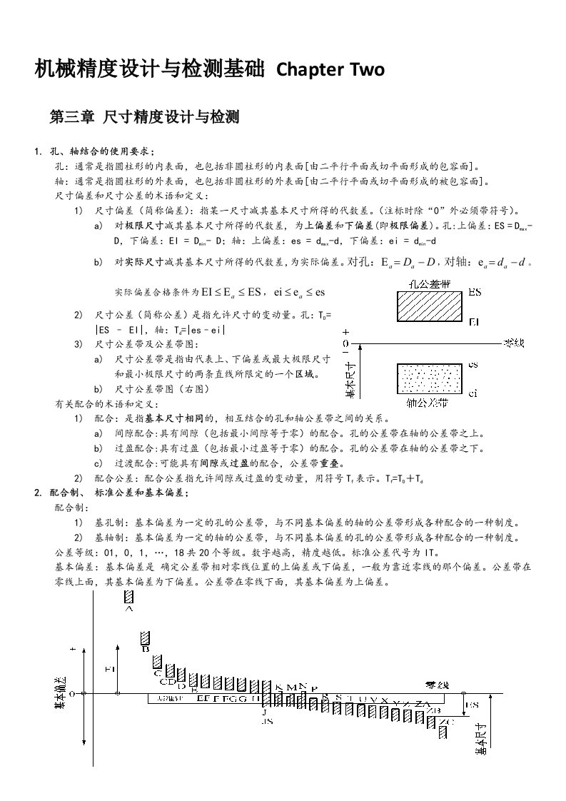 机械精度设计与检测基础chapter2