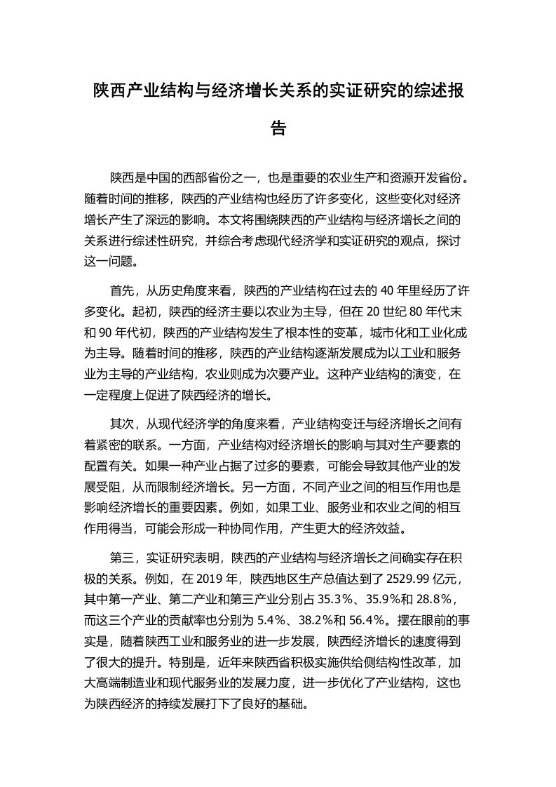 陕西产业结构与经济增长关系的实证研究的综述报告