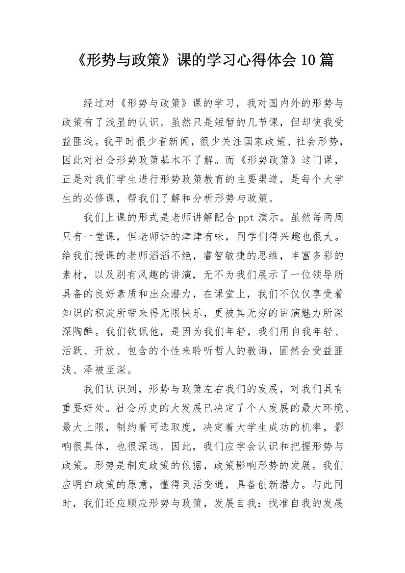 《形势与政策》课的学习心得体会10篇