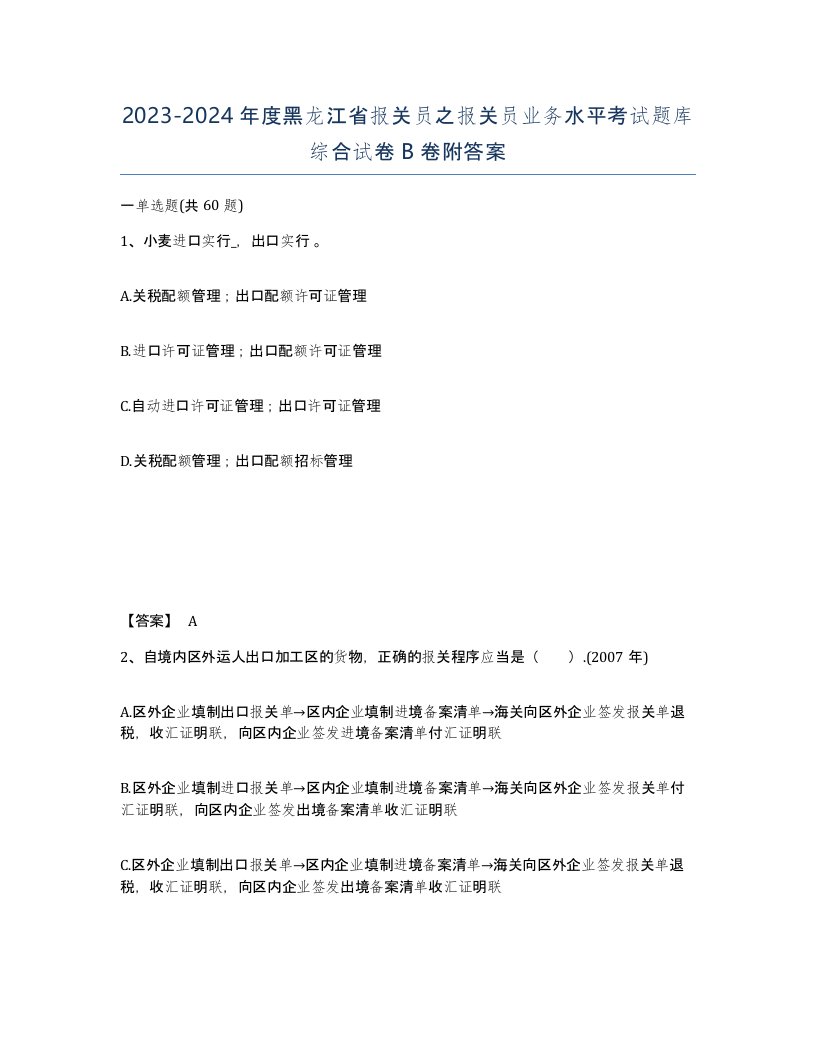 2023-2024年度黑龙江省报关员之报关员业务水平考试题库综合试卷B卷附答案