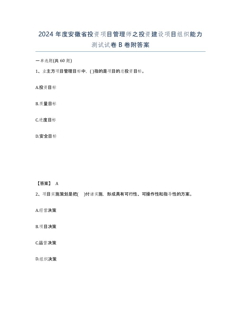 2024年度安徽省投资项目管理师之投资建设项目组织能力测试试卷B卷附答案